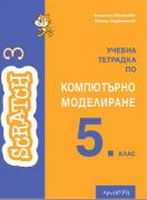 Учебна тетрадка по компютърно моделиране за 5. клас